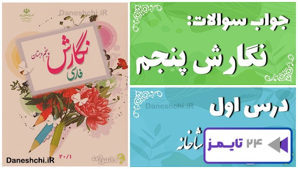 پاسخ سوالات درس اول نگارش پنجم تماشاخانه