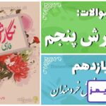 پاسخ سوالات درس یازدهم نگارش پنجم نقشِ خردمندان - 24 تایمز