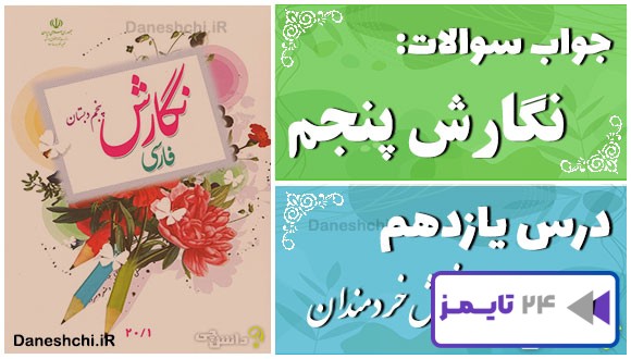 پاسخ سوالات درس یازدهم نگارش پنجم نقش خردمندان