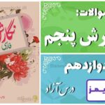 پاسخ سوالات درس دوازدهم نگارش پنجم درس آزاد (فرهنگ بومی 2) - 24 تایمز