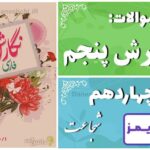 پاسخ سوالات درس چهاردهم نگارش پنجم شجاعت - 24 تایمز