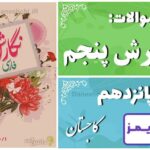 پاسخ سوالات درس پانزدهم نگارش پنجم کاجِستان - 24 تایمز