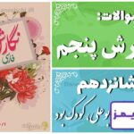 پاسخ سوالات درس شانزدهم نگارش پنجم وقتی بوعلی، کودک بود - 24 تایمز