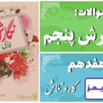 پاسخ سوالات درس هفدهم نگارش پنجم کار و تلاش - 24 تایمز