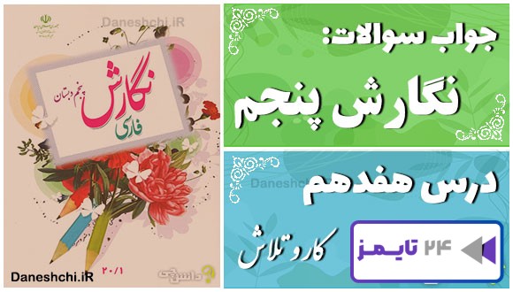 پاسخ سوالات درس هفدهم نگارش پنجم کار و تلاش