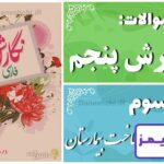 پاسخ سوالات درس سوم نگارش پنجم رازی و ساخت بیمارستان - 24 تایمز