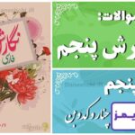 پاسخ سوالات درس پنجم نگارش پنجم چنار و کدوبُن - 24 تایمز