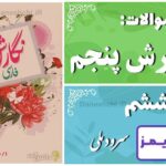 پاسخ سوالات درس ششم نگارش پنجم سرود ملّی - 24 تایمز