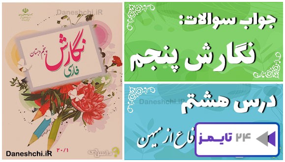 پاسخ سوالات درس هشتم نگارش پنجم دفاع از میهن