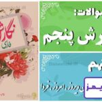پاسخ سوالات درس نهم نگارش پنجم نام‌آوران دیروز، امروز، فردا - 24 تایمز