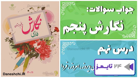پاسخ سوالات درس نهم نگارش پنجم نام‌آوران دیروز، امروز، فردا