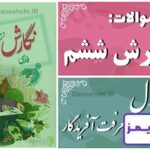 پاسخ سوالات درس اول نگارش ششم معرفت آفریدگار - 24 تایمز