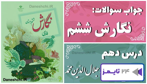 پاسخ سوالات درس دهم نگارش ششم عطّار و جلال‌الدّین محمّد