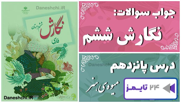 پاسخ سوالات درس پانزدهم نگارش ششم میوه‌ی هنر