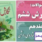 پاسخ سوالات درس هفدهم نگارش ششم ستاره‌ی روشن - 24 تایمز