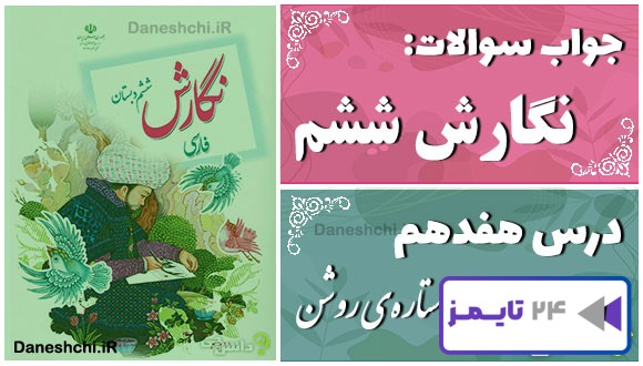 پاسخ سوالات درس هفدهم نگارش ششم ستارهی روشن پاسخ سوالات درس هفدهم نگارش ششم ستارهی روشن