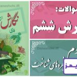 پاسخ سوالات درس دوم نگارش ششم پنجره‌های شناخت - 24 تایمز