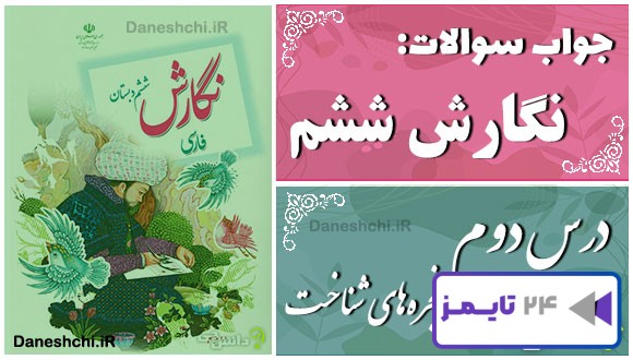 پاسخ سوالات درس دوم نگارش ششم پنجرههای شناخت پاسخ سوالات درس دوم نگارش ششم پنجرههای شناخت