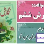پاسخ سوالات درس چهارم نگارش ششم داستان من و شما - 24 تایمز
