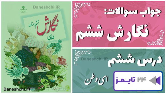 پاسخ سوالات درس ششم نگارش ششم ای وطن