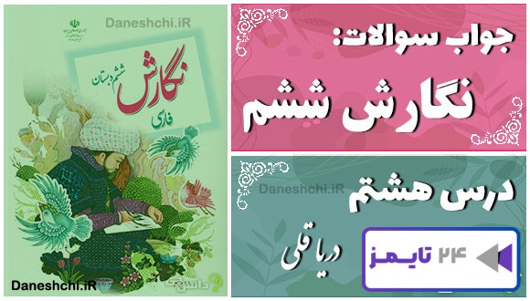 پاسخ سوالات درس هشتم نگارش ششم دریا قُلی