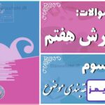 پاسخ سوالات درس سوم نگارش هفتم طبقه‌بندی موضوع - 24 تایمز