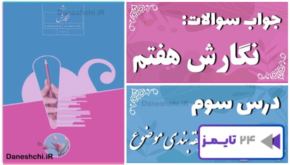 پاسخ سوالات درس سوم نگارش هفتم طبقه‌بندی موضوع