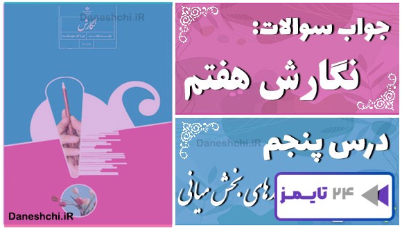 پاسخ سوالات درس پنجم نگارش هفتم بندهای بخش میانی (بدنه)