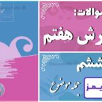 پاسخ سوالات درس ششم نگارش هفتم جمله موضوع - 24 تایمز