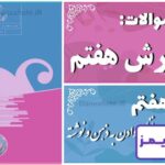 پاسخ سوالات درس هفتم نگارش هفتم راهی برای نظم دادن به ذهن و نوشته - 24 تایمز