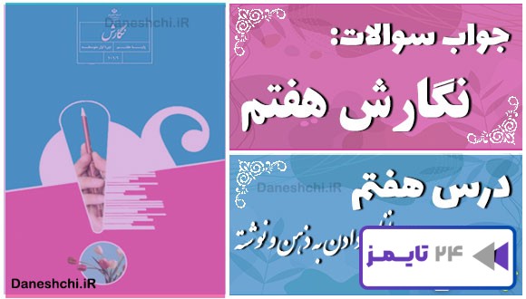 پاسخ سوالات درس هفتم نگارش هفتم راهی برای نظم دادن به ذهن و نوشته