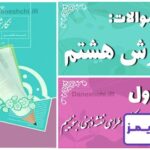 پاسخ سوالات درس اول نگارش هشتم پس از تفکّر و طرّاحی نقشه ذهنی، بنویسیم - 24 تایمز