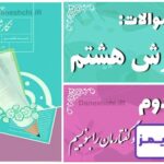 پاسخ سوالات درس دوم نگارش هشتم افکار و گفتارمان را بنویسیم - 24 تایمز