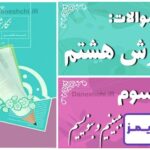 پاسخ سوالات درس سوم نگارش هشتم ببینیم و بنویسیم - 24 تایمز
