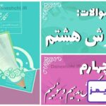 پاسخ سوالات درس چهارم نگارش هشتم گوش بدهیم و بنویسیم - 24 تایمز