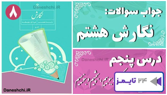 پاسخ سوالات درس پنجم نگارش هشتم لمس کنیم، ببوییم، بچشیم و بنویسیم