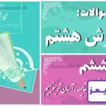 پاسخ سوالات درس ششم نگارش هشتم با سنجش و مقایسه، آسان‌تر بنویسیم - 24 تایمز