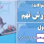 پاسخ سوالات درس اول نگارش نهم با ذهنی نظام‌مند و پرورده بنویسیم - 24 تایمز
