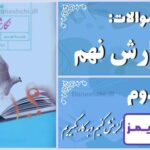 پاسخ سوالات درس دوم نگارش نهم واژه‌ها را بشناسیم، گزینش کنیم و به کار بگیریم - 24 تایمز