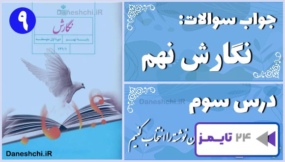 پاسخ سوالات درس سوم نگارش نهم نوع زبان نوشته را انتخاب کنیم