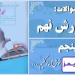 پاسخ سوالات درس پنجم نگارش نهم نوشته‌ها را خوش آغاز کنیم - 24 تایمز