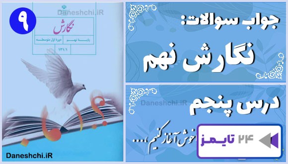 پاسخ سوالات درس پنجم نگارش نهم نوشته‌ها را خوش آغاز کنیم