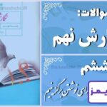 پاسخ سوالات درس ششم نگارش نهم قالبی برای نوشتن برگزینیم - 24 تایمز