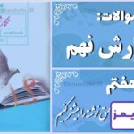 پاسخ سوالات درس هفتم نگارش نهم وسعت و عمق نوشته را بیشتر کنیم - 24 تایمز