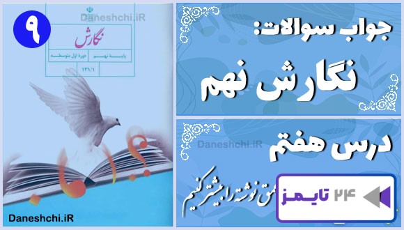 پاسخ سوالات درس هفتم نگارش نهم وسعت و عمق نوشته را بیشتر کنیم