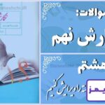 پاسخ سوالات درس هشتم نگارش نهم نوشته را ویرایش کنیم - 24 تایمز