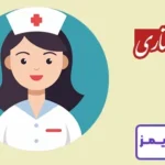 تحقیق در مورد شغل پرستاری