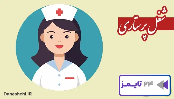 تحقیق در مورد شغل پرستاری