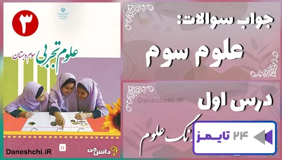 پاسخ سوالات درس اول علوم سوم زنگ علوم