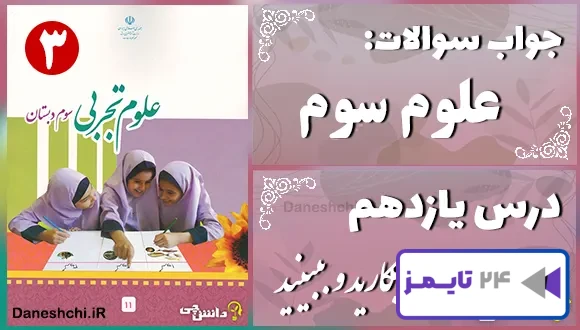 پاسخ سوالات درس یازدهم علوم سوم بکارید و ببینید